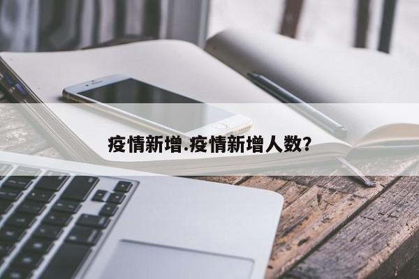 疫情新增.疫情新增人数?