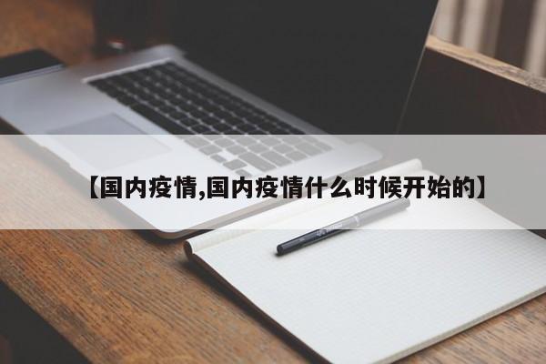 【国内疫情,国内疫情什么时候开始的】