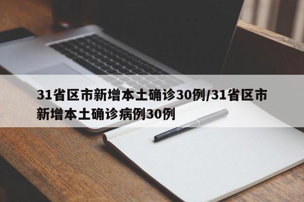 31省区市新增本土确诊30例/31省区市新增本土确诊病例30例