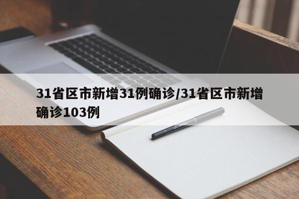 31省区市新增31例确诊/31省区市新增确诊103例