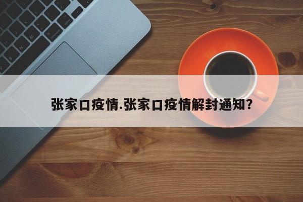 张家口疫情.张家口疫情解封通知?