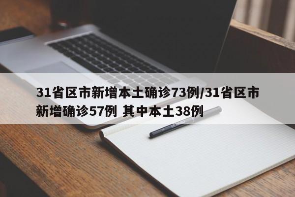 31省区市新增本土确诊73例/31省区市新增确诊57例 其中本土38例