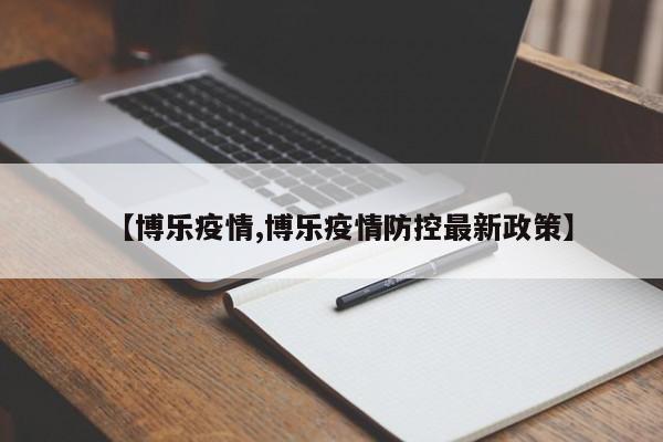 【博乐疫情,博乐疫情防控最新政策】