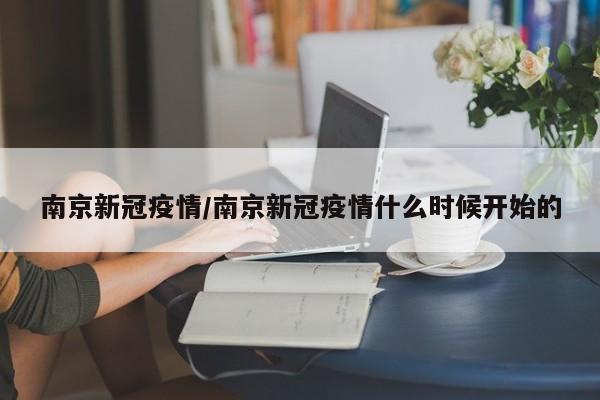 南京新冠疫情/南京新冠疫情什么时候开始的